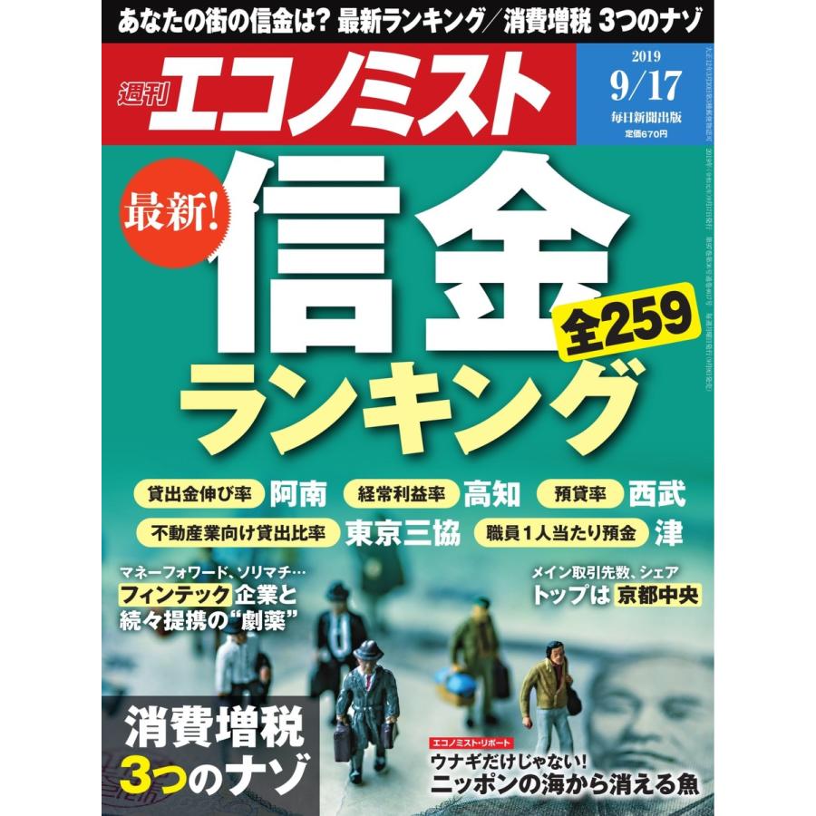 エコノミスト 2019年09月17日号 電子書籍版   エコノミスト編集部