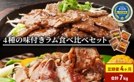 定期便 4ヵ月連続4回 ラム肉 味付き 4種 セット 各1 計7kg 北海道 羊肉 ジンギスカン ラム マトン 肩ロース 月山ワイン 仔羊 ひつじ たれ お肉 焼肉 BBQ バーベキュー ジビエ 冷凍 お取り寄せ ご当地 グルメ ギフト 久上工藤商店