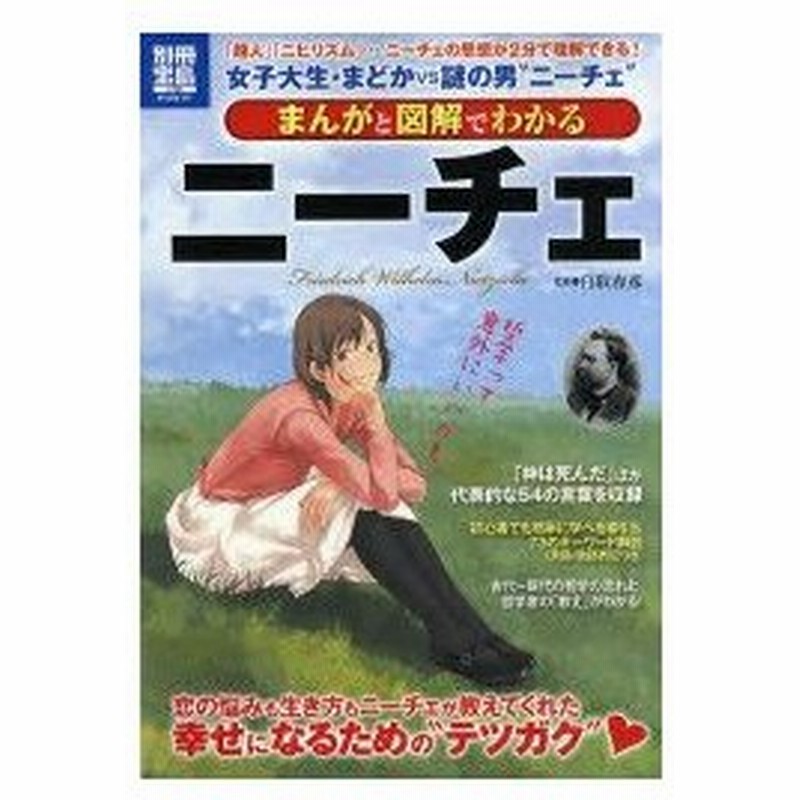 新品本 まんがと図解でわかるニーチェ 超人 ニヒリズム ニーチェの思想が2分で理解できる 白取春彦 監修 通販 Lineポイント最大0 5 Get Lineショッピング