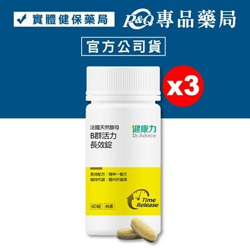健康力 法國天然酵母B群活力長效錠(素食可用 天然酵母) 60錠/罐x3 專品藥局 【20311973】