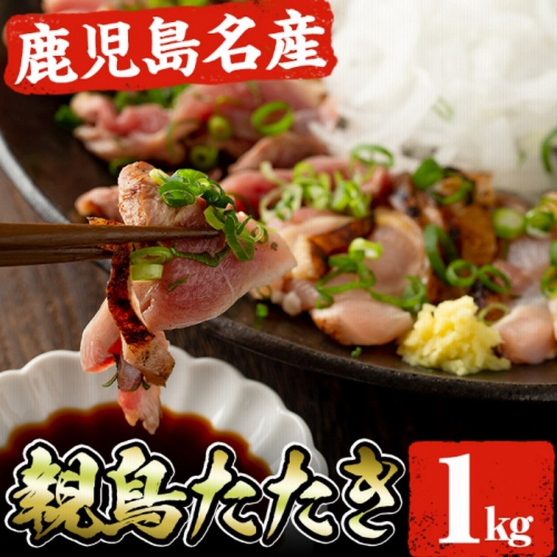 No 480 鹿児島名物 親鳥たたき 1kg 約170g 6p コリコリ食感がたまらない 香ばしく焼き上げた鳥刺しを冷凍でお届け 極甘口の九州醤油付き まこと屋 通販 Lineポイント最大1 0 Get Lineショッピング