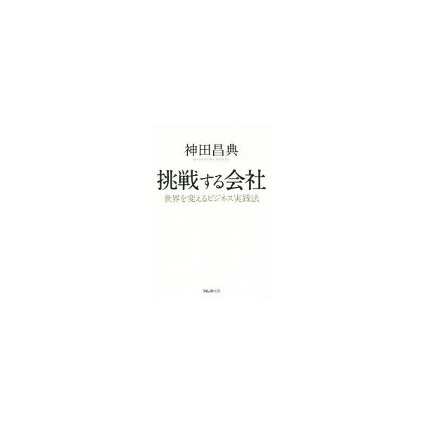 挑戦する会社 世界を変えるビジネス実践法