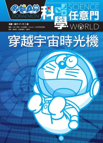 哆啦A夢科學任意門（2）：穿越宇宙時光機【二手書_良好】TAAZE讀冊生活