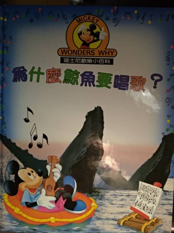 為什麼鯨魚要唱歌？[二手書_良好]
