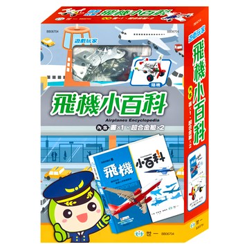 世一 飛機小百科，附超合金組