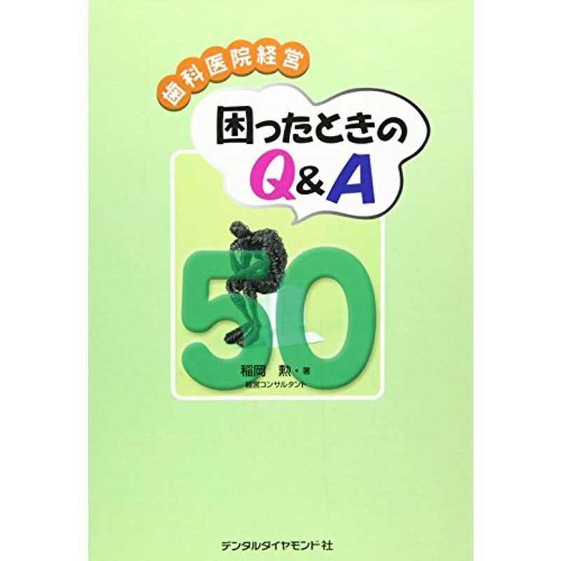 歯科医院経営 困ったときのQA50