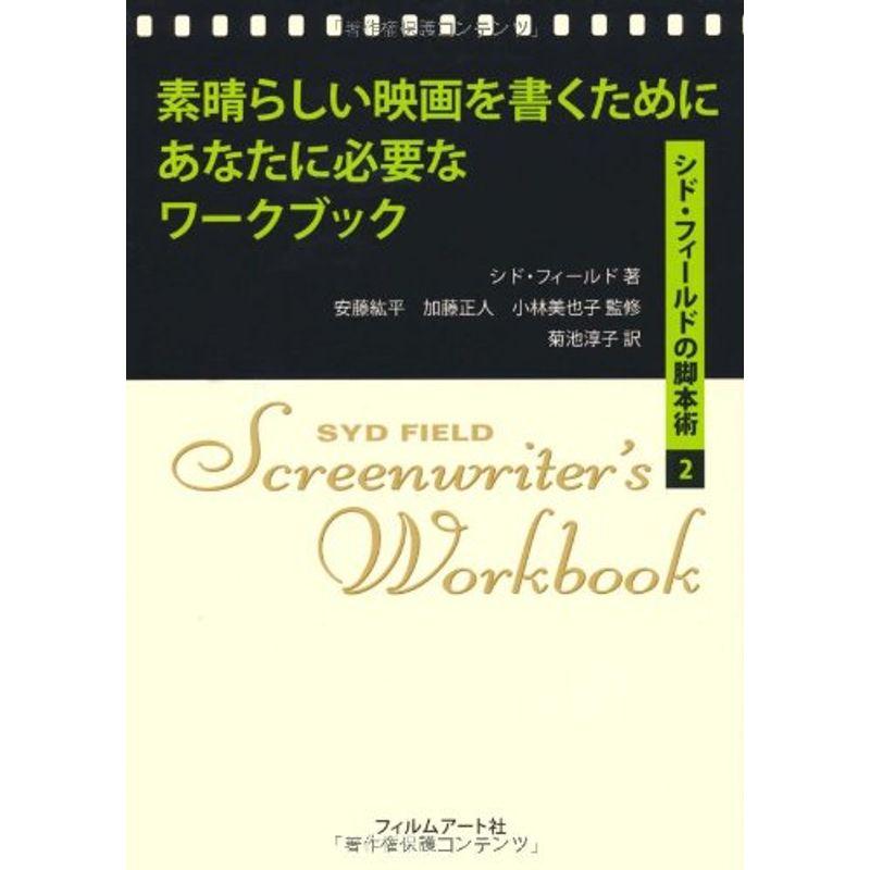 素晴らしい映画を書くためにあなたに必要なワークブック シド・フィールドの脚本術2