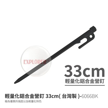 6066BK 輕量化鋁合金營釘 33cm 黑 (台灣製)營釘 沙釘 篷釘 露營 登山 地釘 加粗營釘 適帳棚 帳蓬 炊事