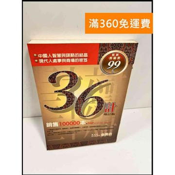 【雷根360免運】【送贈品】36計增訂版 # 7成新 #七成新【P-X715】