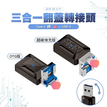 【SHOWHAN】三合一翻蓋轉接頭 Type-C母轉平果公+USB-A公 超級快充 OTG 35W快充