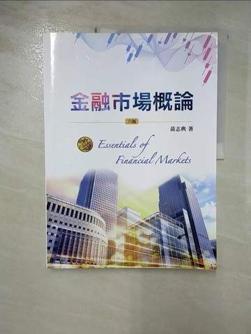 【書寶二手書T2／股票_J8P】金融市場概論 第六版 2019年_黃志典