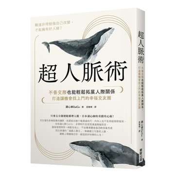 超人脈術：不善交際也能輕鬆拓展人際關係，打造讓機會找上門的幸福交友圈[二手書_良好]