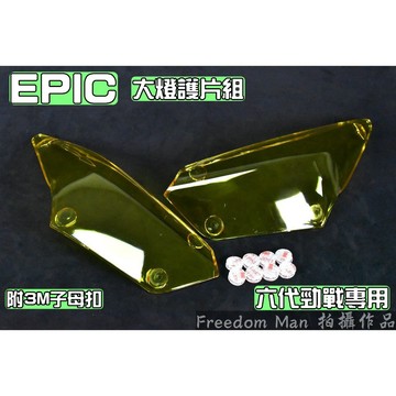 EPIC | 黃色 透明黃 大燈護片 大燈罩 燈罩 護罩 大燈貼片 適用 六代勁戰 六代戰 勁戰六代 勁六 Gryphu