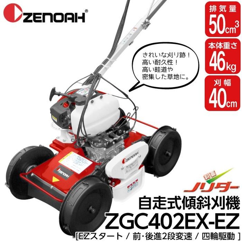 ゼノア ZENOAH 自走式傾斜刈機 ZGC402EX-EZ 967212602 | LINEショッピング