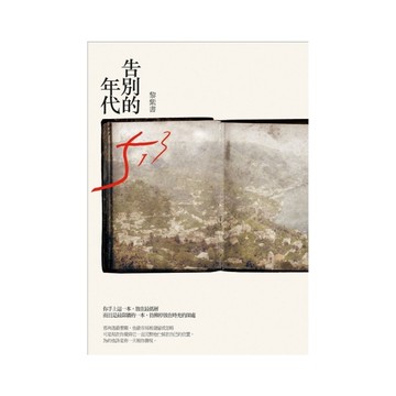 告別的年代(精裝版)