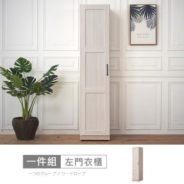 【時尚屋】[RT9]諾拉莊園1.3尺左門衣櫃RT9-A018免運費/免組裝/衣櫃