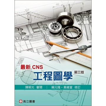 【華通書坊】最新CNS 工程圖學(第3版) 陳朝光 高立 9789863783985<華通書坊/姆斯>
