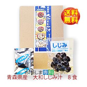 大和しじみ汁青森県産8食セット 賞味期限6ヵ月常温　シジミ汁　保存食　しじみちゃん本舗 青森市