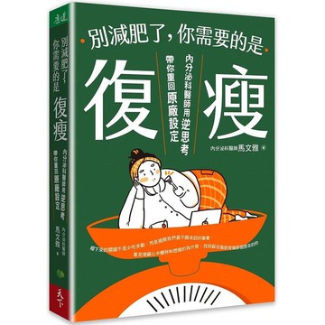 別減肥了，你需要的是復瘦：內分泌科醫師用逆思考帶你重回原廠設定