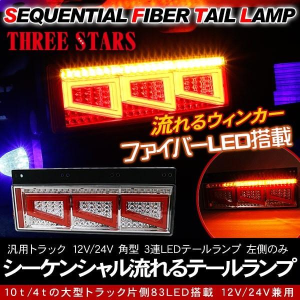 シーケンシャル ファイバー LED テールランプ 助手席側用 3連 角型 カスタムタイプ 12V/24V Eマーク取得済 車検対応 保証付  流れるトラック用品 外装パーツ 通販 LINEポイント最大0.5%GET LINEショッピング