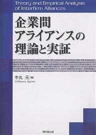 企業間アライアンスの理論と実証 牛丸元