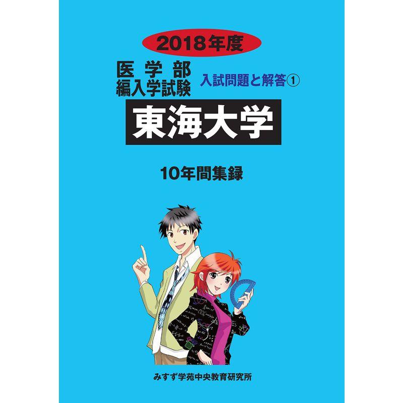 東海大学 2018年度 (医学部編入学試験入試問題と解答)