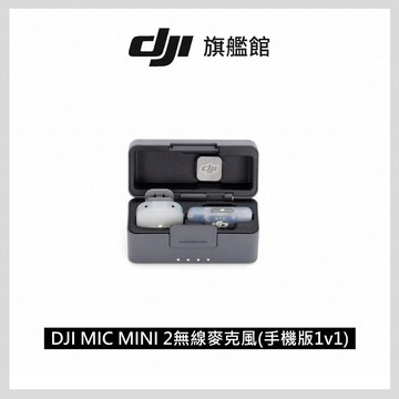 DJI MIC MINI 2無線麥克風 (手機版1v1)