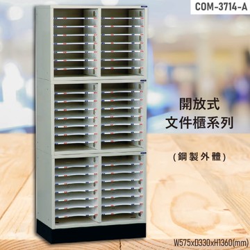 【100%台灣製造】大富COM-3714-A 開放式文件櫃 效率櫃 檔案櫃 文件收納 公家機關 學校 辦公收納 耐重