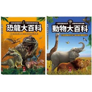 愛孩子 風車 恐龍大百科 動物大百科
