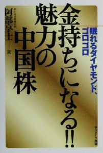  金持ちになる！！魅力の中国株 眠れるダイヤモンド、ゴロゴロ／阿部享士(著者)