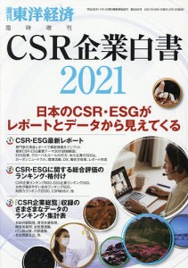 ＣＳＲ企業白書２０２１年版 ２０２１年４月号