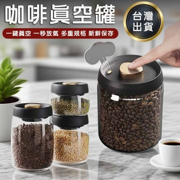 台灣現貨🔥 咖啡豆密封罐 真空玻璃密封罐 咖啡罐 真空罐 儲存罐 茶葉罐 咖啡粉保存罐 保鮮罐 防潮罐 抽真空密封罐