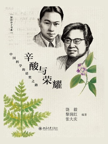 【電子書】辛酸与荣耀——中国科学的诺奖之路