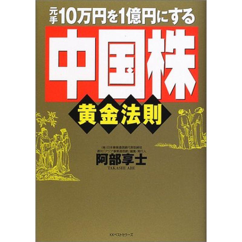 元手10万円を1億円にする「中国株」黄金法則