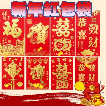 紅包袋 新年紅包袋 紅包 燙金紅包袋 創意紅包 尾牙紅包 過年 壓歲錢 賀壽 賀禮 結婚 生日
