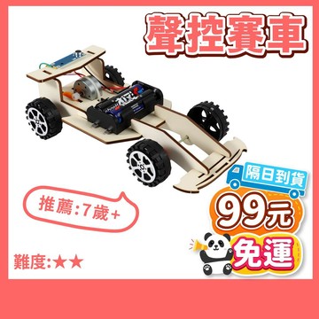 99元免運 | 聲控賽車【科學DIY】  木製科學玩具 DIY 科學實驗 STEAM 益智玩具 電能。黑白寶貝。