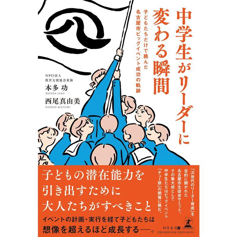 中学生がリーダーに変わる瞬間 子どもたちだけで挑んだ 名古屋市ビッグイベント成功の軌跡