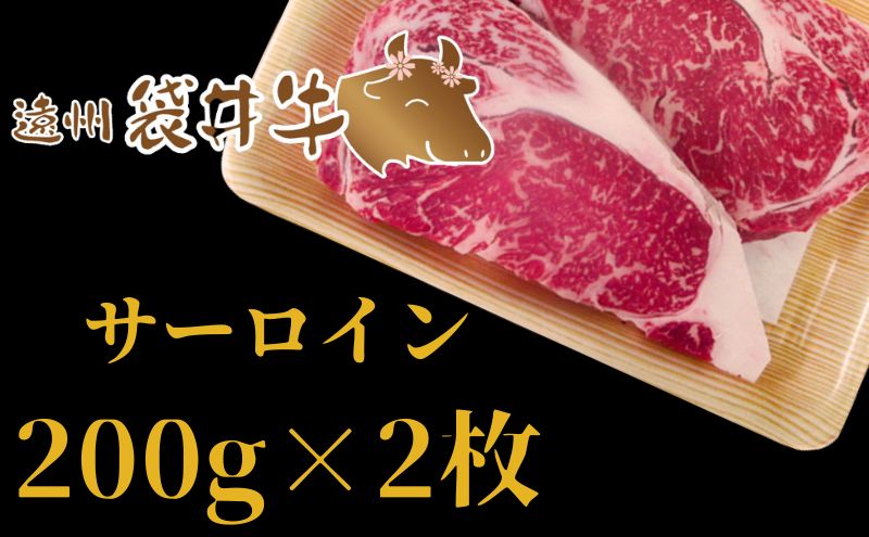 稀少！遠州袋井牛 サーロイン 200g×2枚　贅沢  ヘルシー  料理 グルメ 肉 ステーキ 厳選 人気 袋井市