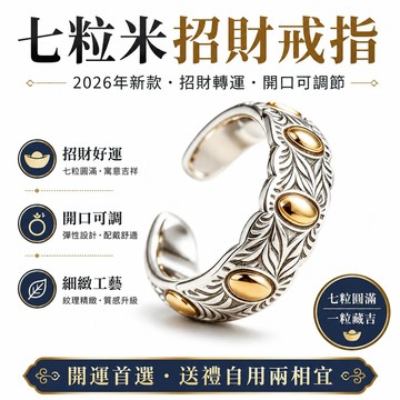 隔日達🔥夯貨🏆送紅福袋【七粒米招財戒指】2026年新款戒指招財轉運不掉色開口可調節指環