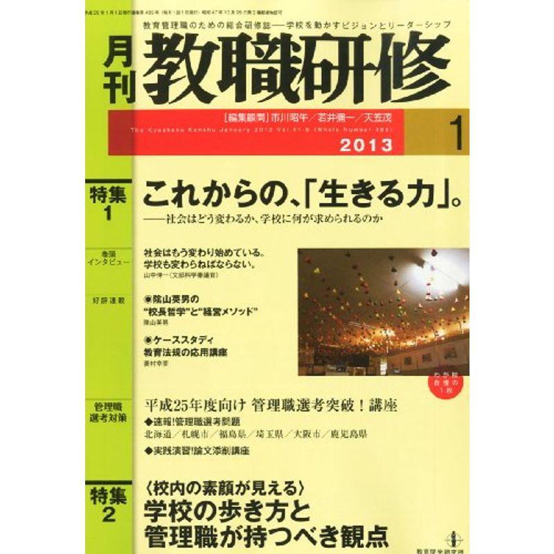 教職研修 2013年 01月号 雑誌