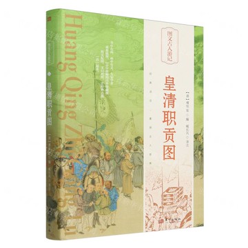 皇清職貢圖(精)/圖文古人遊記丨天龍圖書簡體字專賣店丨9787520732598 (tl2505)