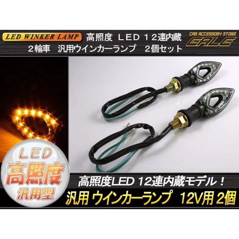 バイク汎用 エアロ LEDウインカー 2個セット 柔軟性あり F-46 通販 LINEポイント最大GET | LINEショッピング