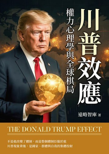 【電子書】川普效應：權力心理學與全球棋局