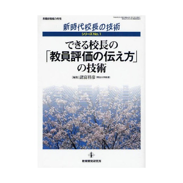 できる校長の 教員評価の伝え方 の技術