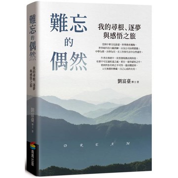 難忘的偶然：我的尋根、逐夢與感悟之旅