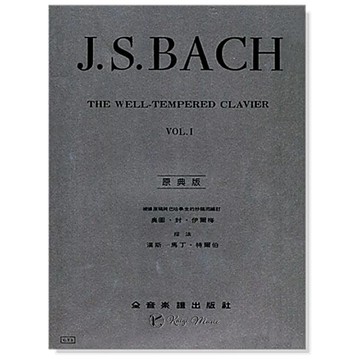 【凱翊︱全音】[原典版]巴哈 鋼琴 十二平均律 I J.S.Bach The Well-Tempered Vol.1