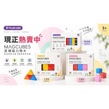 ❤️小人國文創❤️PLAY.ORI  MAG CUBES-星構磁力積木組32pcs / 46pcs 磁力方塊積木 新改版