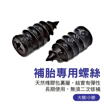 【GAME SPACE】補胎螺絲 補胎專用螺絲 補胎膠釘 輪胎補丁 補胎釘 膠釘 補丁 汽車 機車 電動車 補胎神器