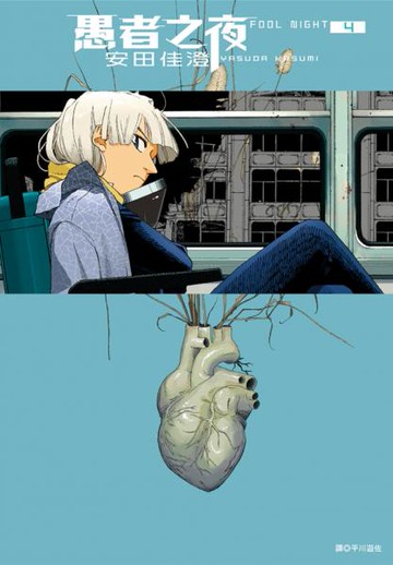 愚者之夜(04)【城邦讀書花園】