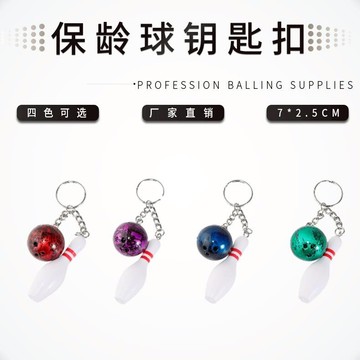 中興保齡球用品 供應保齡球禮品 保齡球\瓶鑰匙扣